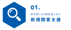 新規開業支援