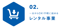 レンタル事業