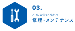 修理・メンテナンス