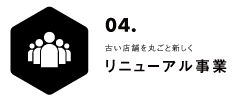 リニューアル事業