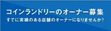 コインランドリーオーナー募集!すでに実績のある店舗のオーナーになりませんか?