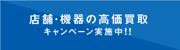 店舗・機器の高価買取！